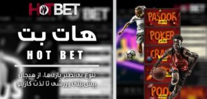 hotbet فارسی