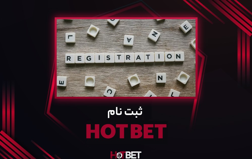 ثبت نام hotbet