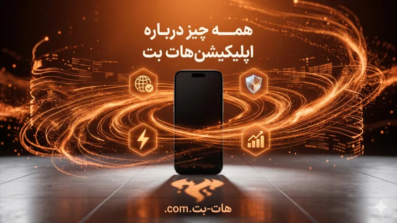 همه چیز درباره اپلیکیشن هات بت