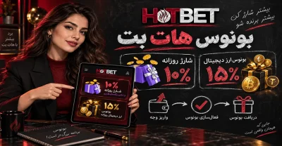 آموزش دریافت بونوس هات بت و استفاده درست از آن