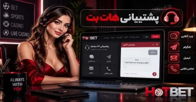 روش های تماس با پشتیبانی هات بت + بررسی عملکرد تیم پشتیبانی