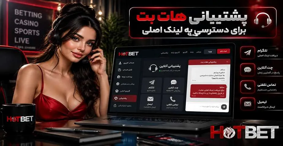 پشتیبانی هات بت برای دسترسی به لینک اصلی