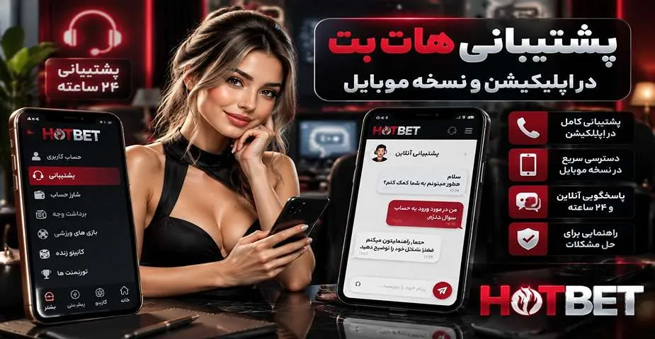 پشتیبانی هات بت در اپلیکیشن و نسخه موبایل