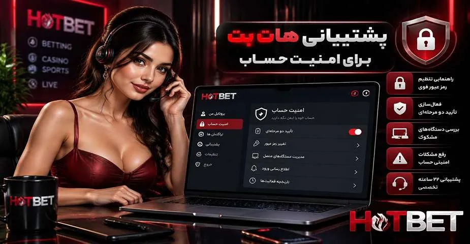 پشتیبانی هات بت برای امنیت حساب