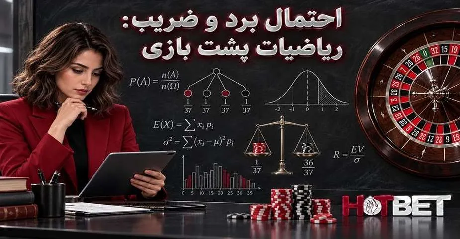 احتمال برد و ضریب در بازی رولت