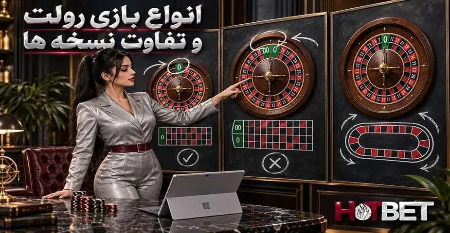 انواع بازی رولت