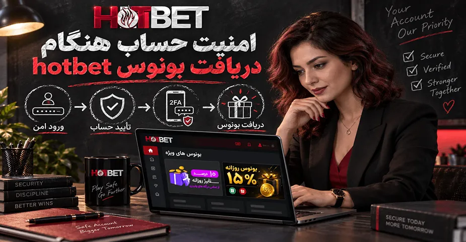 امنیت حساب هنگام دریافت بونوس hotbet