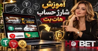 آموزش شارژ حساب هات بت‌ + نکات مهمی که نباید از دست بدی