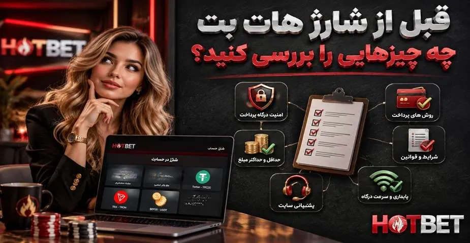 قبل از شارژ هات بت چه چیزهایی را بررسی کنید؟