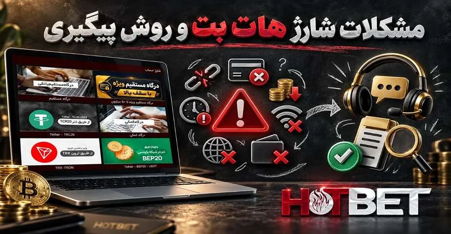 مشکلات شارژ هات بت و روش پیگیری
