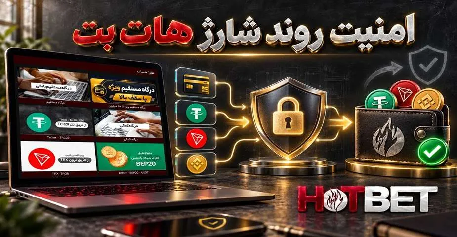 امنیت روند شارژ هات بت