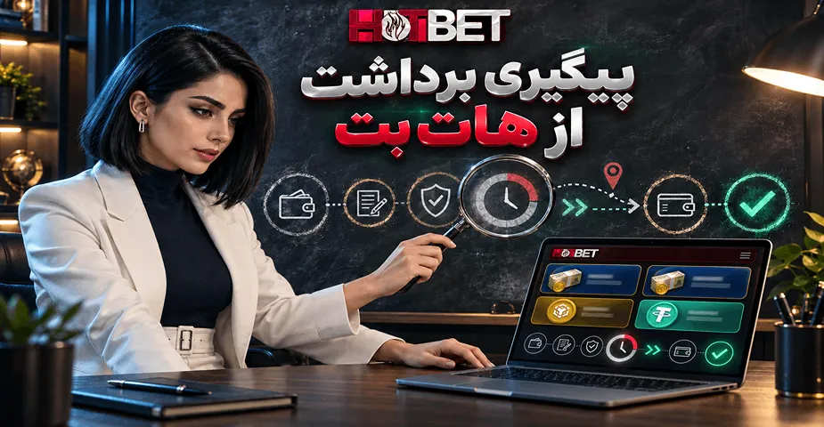 پیگیری برداشت از هات بت