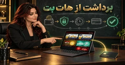 راهنمای روش های برداشت از هات بت + مقایسه دقیق هر کدام