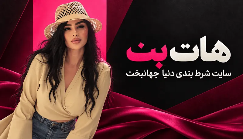 هات بت (hotbet)