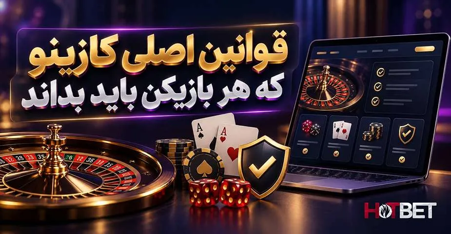 قوانین اصلی کازینو برای بازیکنان