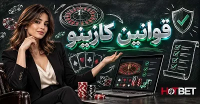 بررسی مهم ترین قوانین کازینو آنلاین برای شروع بازی