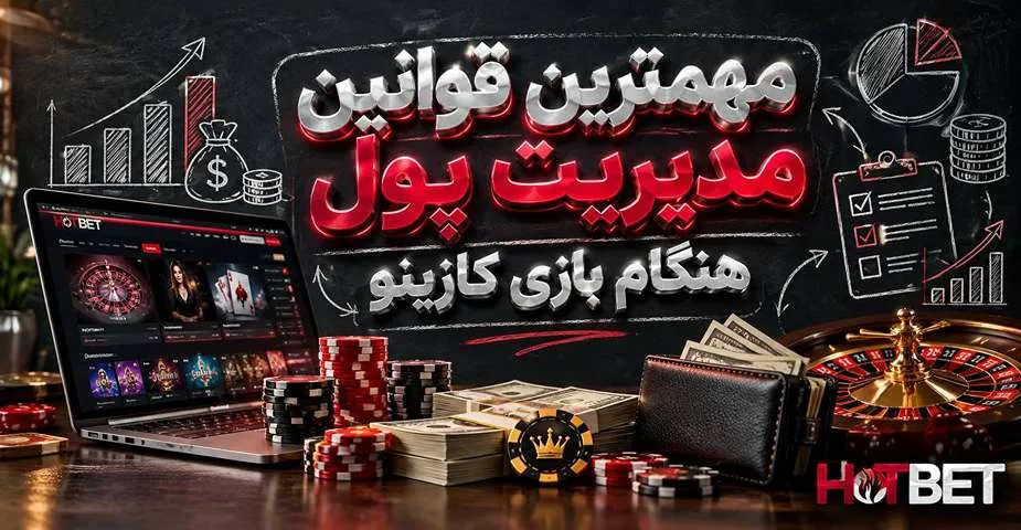 مهم ترین قوانین کازینو برای مدیریت سرمایه