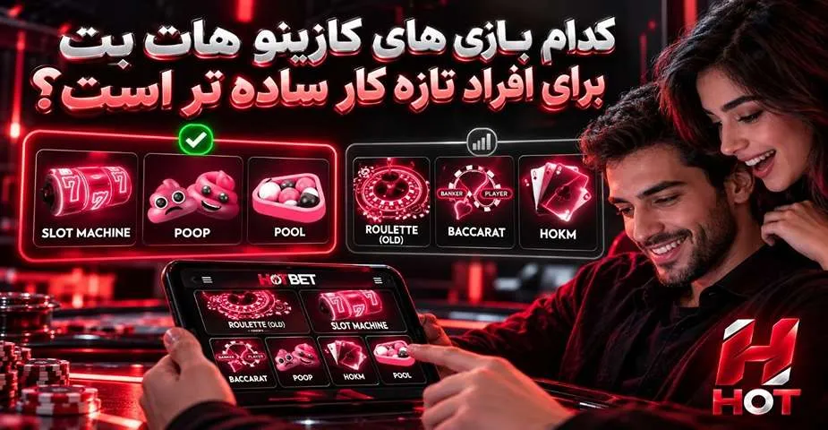 بازی های کازینویی مناسب برای افراد تازه کار