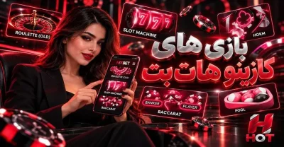 بررسی بازی های کازینو در هات بت + راهنمای شناخت و انتخاب بازی ها