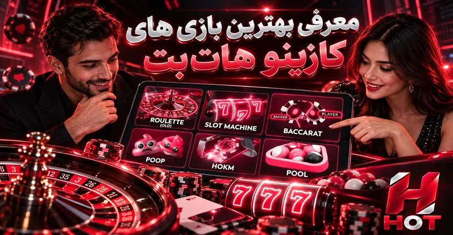 بهترین بازی های کازینویی هات بت