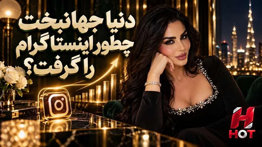 دنیا چطور اینستاگرام را گرفت؟