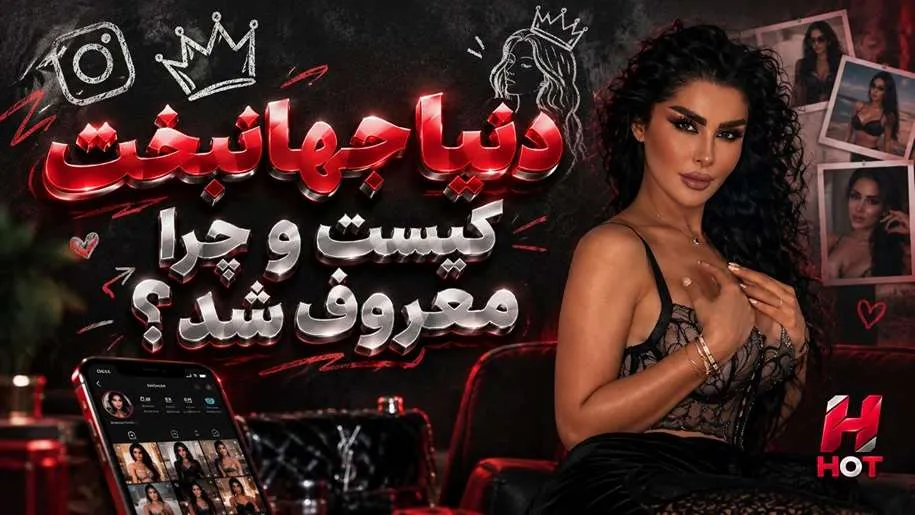 دنیا جهانبخت
