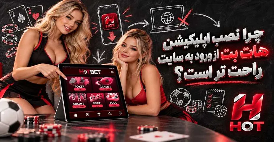 نصب اپلیکیشن هات بت
