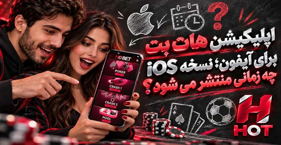 اپلیکیشن هات بت برای آیفون