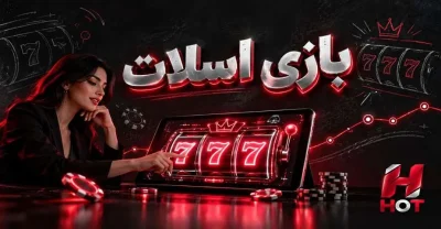 بازی اسلات چگونه است؟ آموزش بازی اسلات به زبان ساده